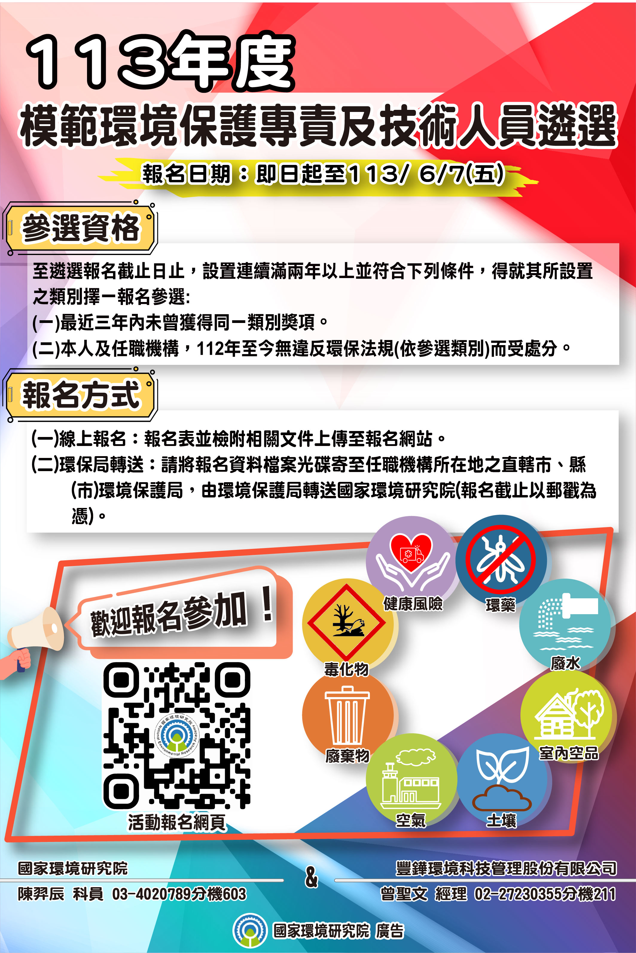 「113年模範環境保護專責及技術人員」遴選活動相關資訊及報名網頁（報名自即日起至113年6月7日）附圖1